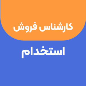 استخدام کارشناس فروش در زمینه فروش لوازم حیوانات