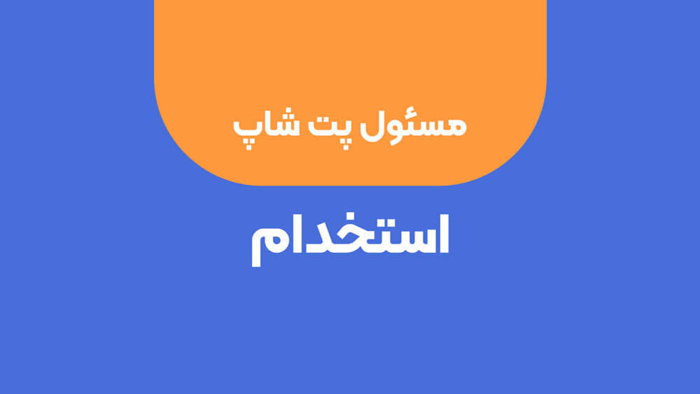استخدام کارشناس و فروشنده پت شاپ در جنت آباد