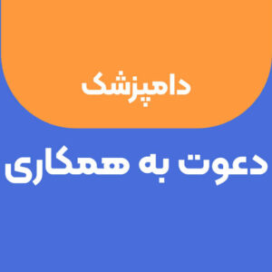 دعوت به همکاری از دکتر دامپزشک دارای پروانه تاسیس کلینیک دامپزشکی
