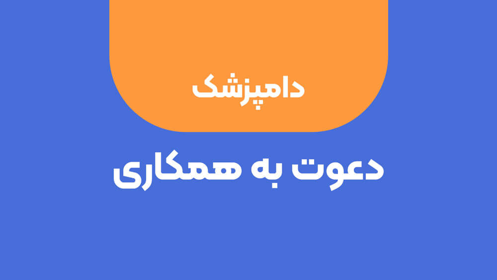 دعوت به همکاری از دکتر دامپزشک دارای پروانه تاسیس کلینیک دامپزشکی