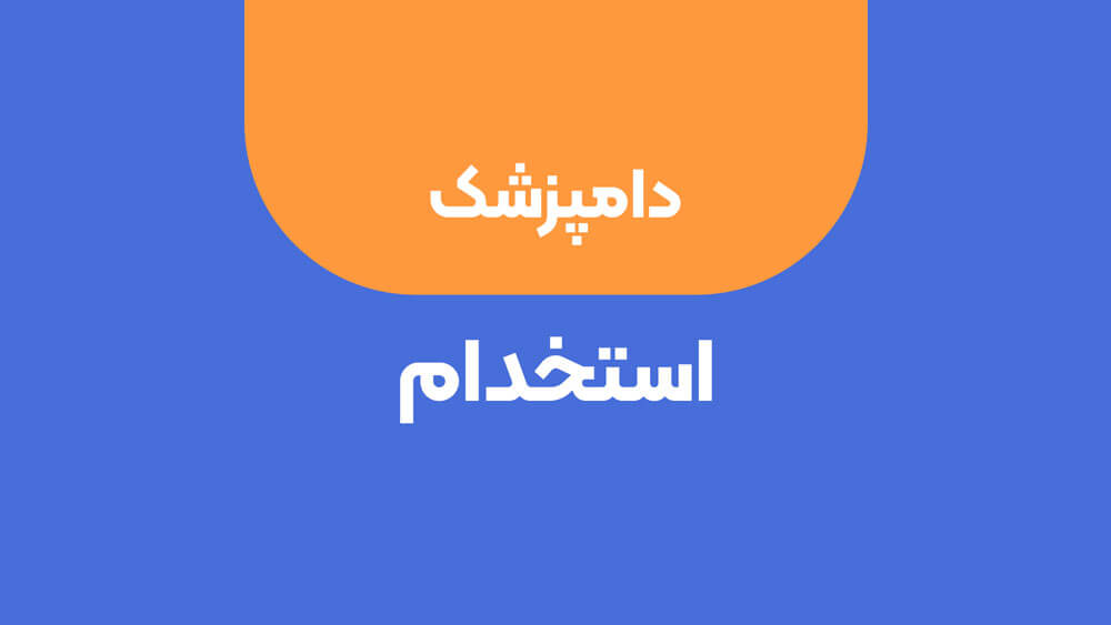 استخدام مسئول فنی دامپزشک در کارگاه بسته‌بندی و انجماد فرآورده‌های دامی صدر