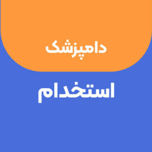 استخدام کلینیسین دام کوچک آقا در مجتمع درمانی دامپزشکی مهر