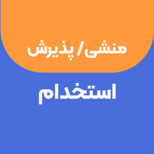 استخدام نیروی پذیرش در کلینیک دامپزشکی هاچیکو