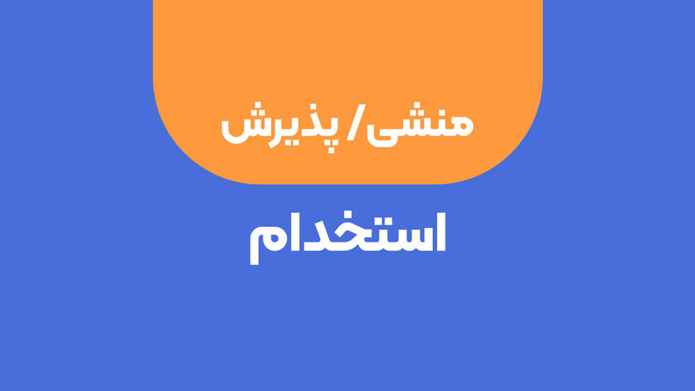 استخدام نیروی پذیرش در کلینیک دامپزشکی هاچیکو