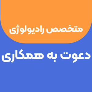 دعوت به همکاری از متخصص رادیولوژی دامپزشکی جهت تاسیس مرکز رادیولوژی