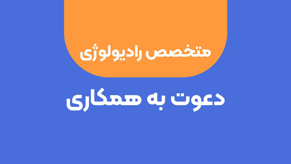 دعوت به همکاری از متخصص رادیولوژی دامپزشکی جهت تاسیس مرکز رادیولوژی
