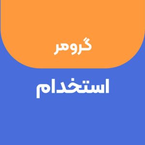 استخدام گرومر در کلینیک دامپزشکی واقع در فردیس کرج