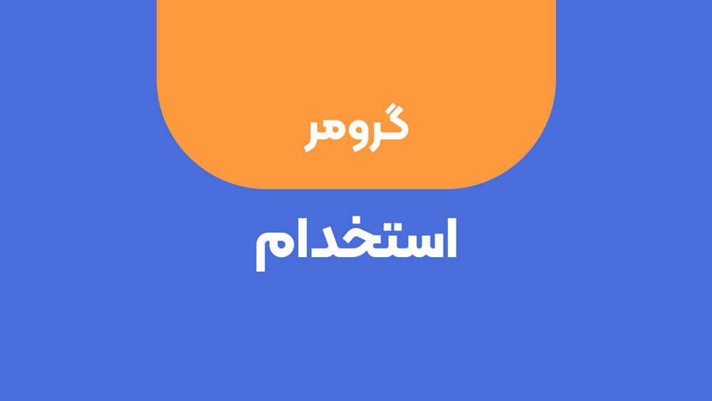 استخدام گرومر در کلینیک دامپزشکی واقع در فردیس کرج